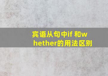 宾语从句中if 和whether的用法区别